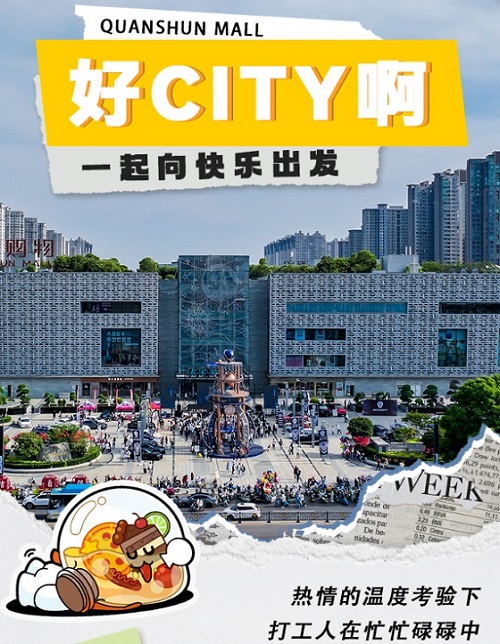 朋友！7月来逛泉舜City不City啊~